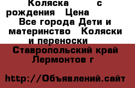 Коляска APRICA с рождения › Цена ­ 7 500 - Все города Дети и материнство » Коляски и переноски   . Ставропольский край,Лермонтов г.